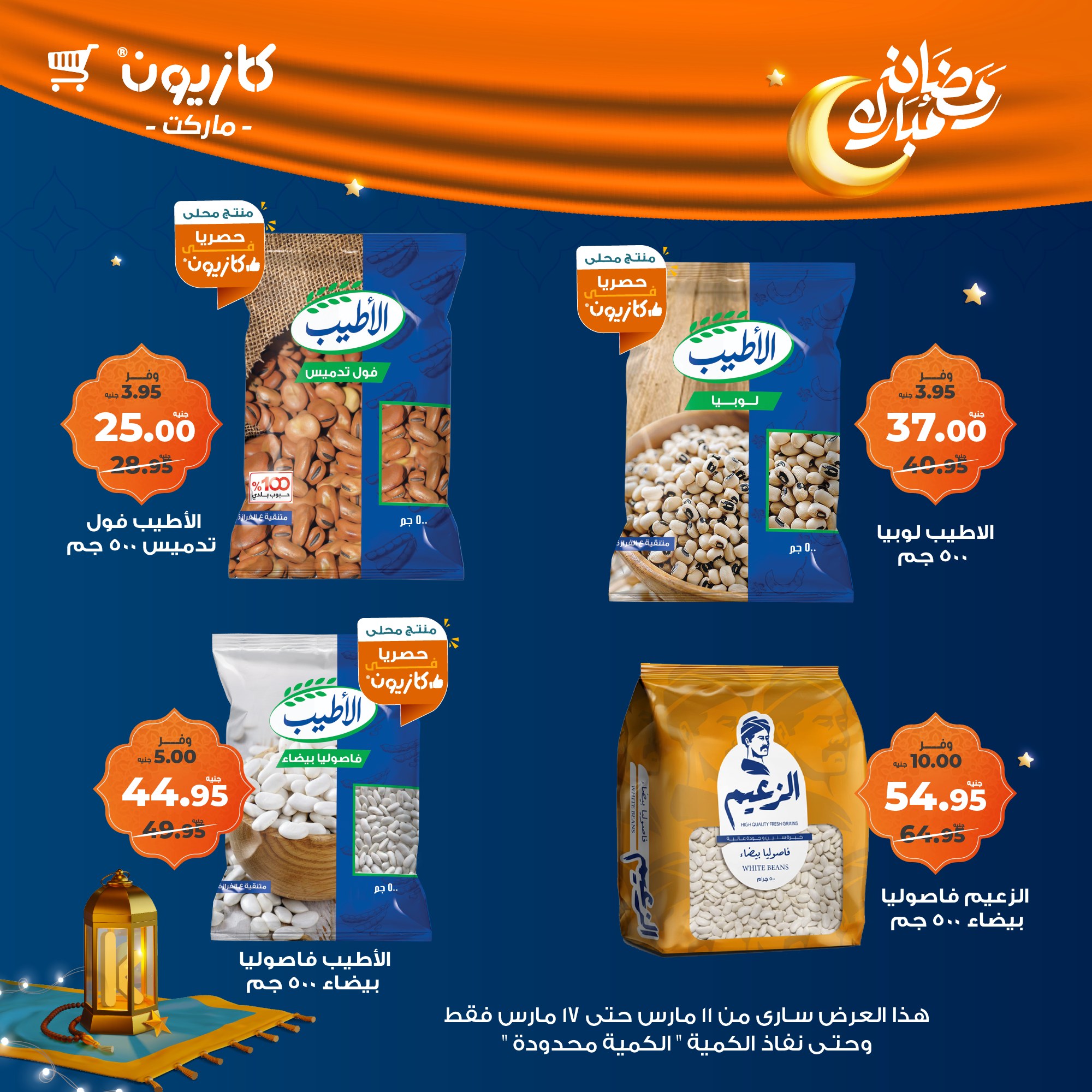 kazyon offers from 11mar to 18mar 2025 عروض كازيون من 11 مارس حتى 18 مارس 2025 صفحة رقم 26